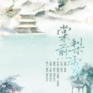 【清江引出品】翻唱-棠梨煎雪