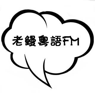 No.81 与网络谈恋爱【粤语】