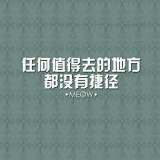 你以为我有多幸运，我就有多努力