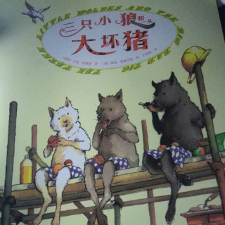 三只小狼和一头大坏猪