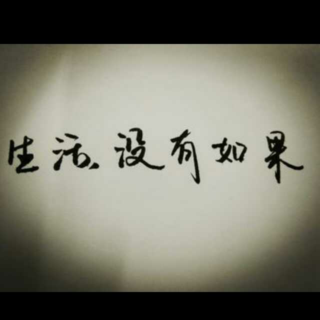 荔枝每一天--人生没有假如