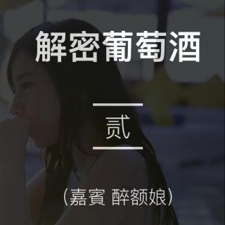 揭秘葡萄酒 贰（嘉宾：醉鹅娘）