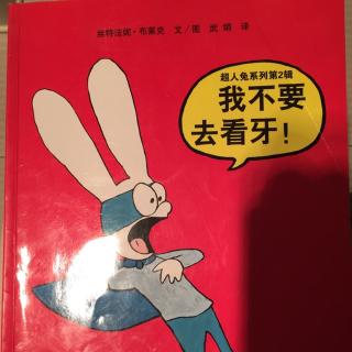 超人兔系列-我不要去看牙！