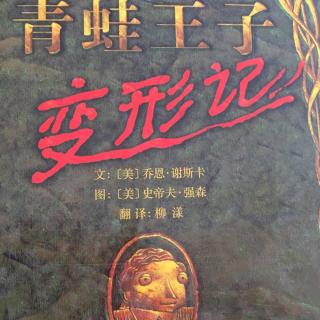 青蛙王子变形记