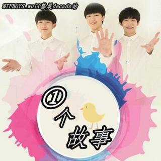 【TFBOYS】一个故事