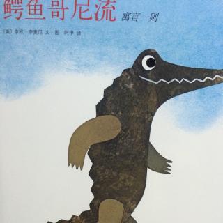 鳄鱼哥尼流