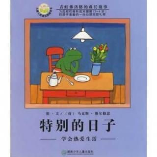 《特别的日子》（青蛙弗洛格系列：学会热爱生活）米粒读绘本NO.81