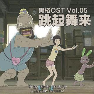 黑格OST Vol.05：跳起舞来
