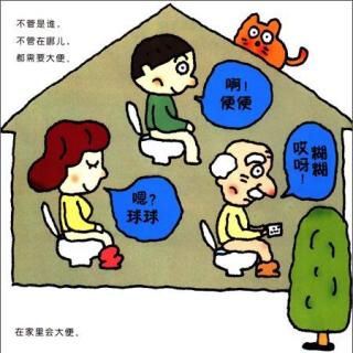 我会屙便便（掌握独立上厕所的技巧）