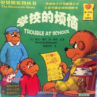 贝贝熊系列丛书——学校的烦恼