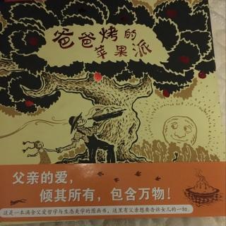 《爸爸烤的苹果派》