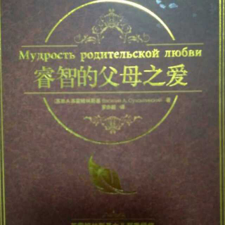 《家长教育学》之1上《从小就培养孩子为人父母的责任感》