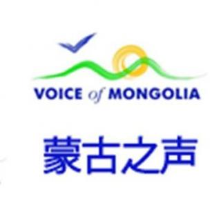 蒙古之声汉语广播节目_20160225