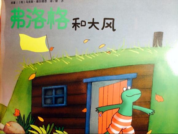 《弗洛格和大风》