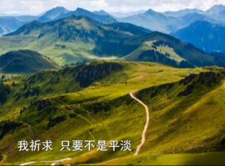 《山高路远》——没有比脚更长的路，没有比人更高的山！