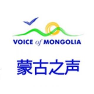 蒙古之声汉语广播 听众信箱_20160228