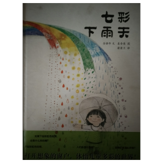 果冻妈妈讲绘本-七彩下雨天