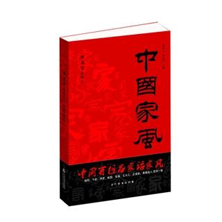 《我的私房书》——胡月《中国家风》