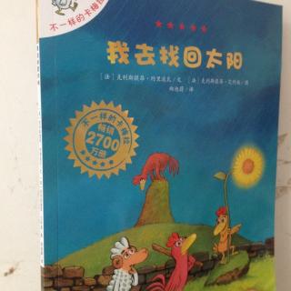 不一样的卡梅拉系列“我去找回太阳”【树娃亲子阅读第21期】