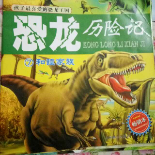 恐龙历险记