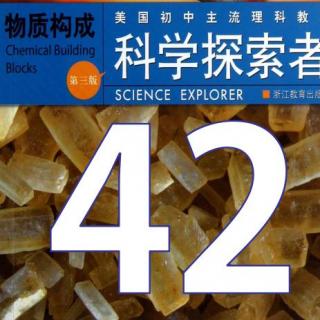 第42期【科学探索者】《物质构成》1.3物质的变化