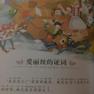 爱丽丝漫游仙境之十一《爱丽丝的证词》