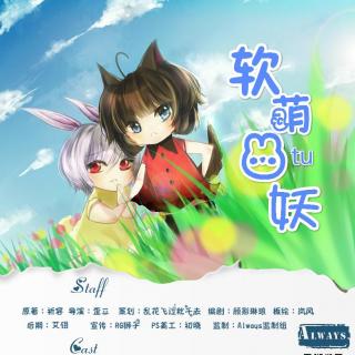 【Always】古风玄幻《软萌兔妖》