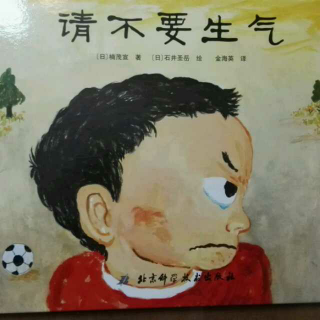 锦妈读绘本《请不要生气》