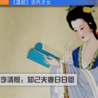 东周社《温故》—李清照：知己夫妻日日恩