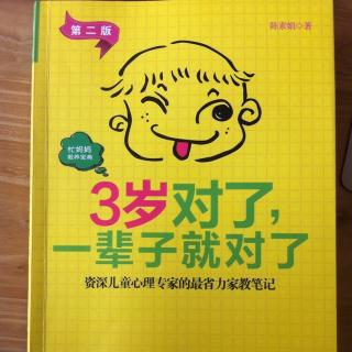 3岁对了一辈子就对了—保持理性的客观，让孩子自己去判断是非