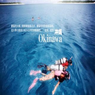 Okinawa(冲绳)，湛蓝色的梦