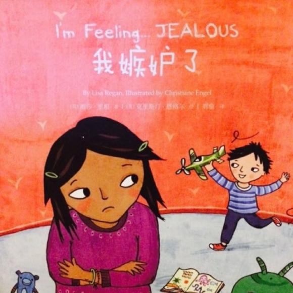 情绪管理-《我嫉妒了》