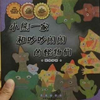 小熊一家和吵吵闹闹的怪物们《数学绘本》