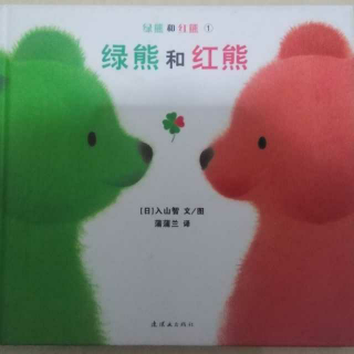 绿熊和红熊