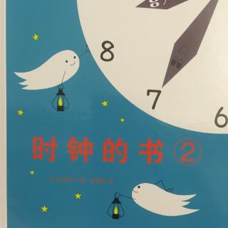 爸爸讲故事 《时钟的书2》