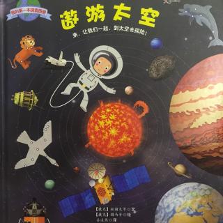 爸爸讲故事 《我的第一本探索图册 遨游太空》1