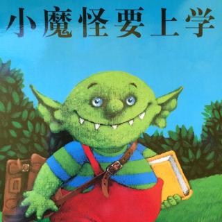 20160303142441小魔怪要上学