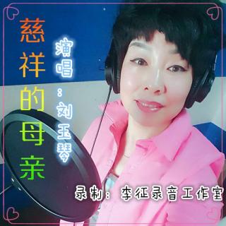 《慈祥的母亲》演唱：刘玉琴 录制：李征录音工作室