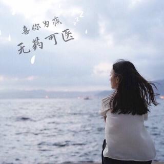 ❥喜你为疾，无药可医  文/顾己