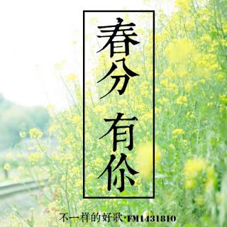 【春日踏青曲】想和你一起踏青