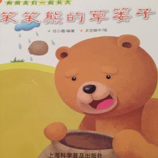 笨笨熊的草篓子（上海科学普及出版社）