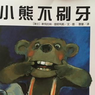 【睡前故事】小熊不刷牙