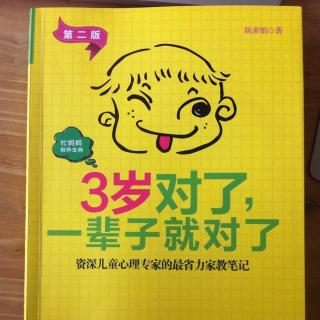 3岁对了一辈子就对了—让“不要”远离你