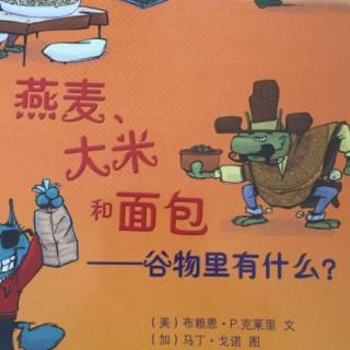 《食物总动员—燕麦、大米、面包》诵读by代班嘉宾主播桃子妈