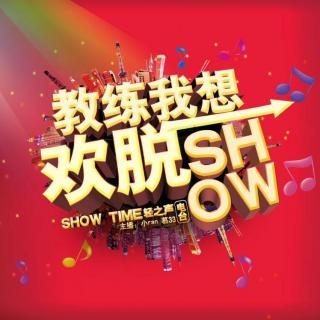 【教练，我想欢脱一SHOW】你好美，你作业借我抄抄