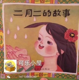 二月二的故事-中国传统节日故事（连环画出版社）