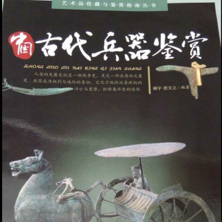 中国古代兵器概述