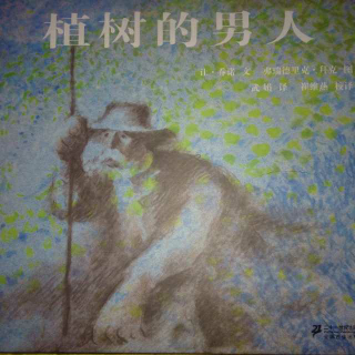 植树的男人