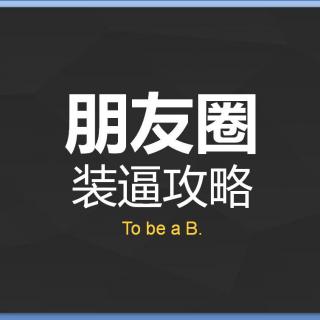 教你如何优雅高端装逼！