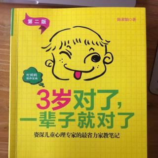 3岁对了一辈子就对了—你建议，他（她）选择